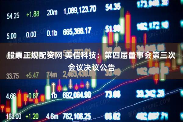 股票正规配资网 美信科技：第四届董事会第三次会议决议公告